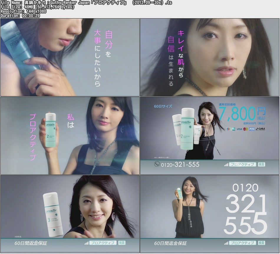 Tvcm Cut 眞鍋かをり Guthy Renker Japan プロアクティブ 12 09 30s