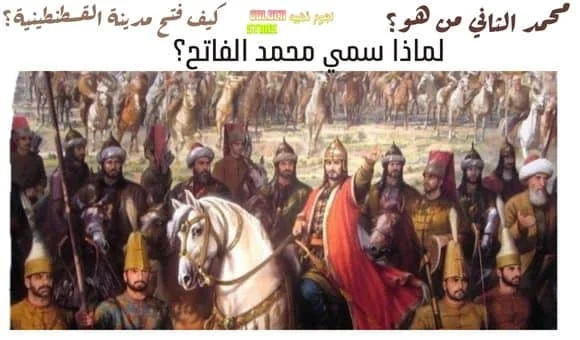 من هو السلطان محمد الفاتح - وكيف فتح القسطنطنية