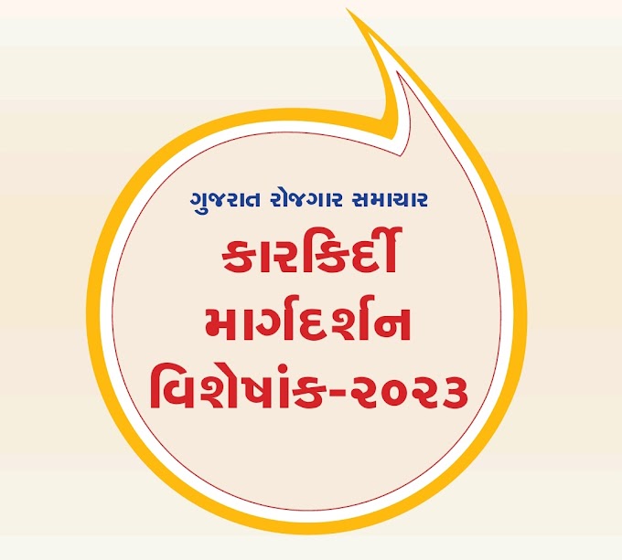 કારકિર્દી માર્ગદર્શન 2023