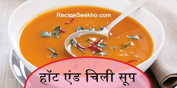 हॉट एंड चिली सूप बनाने की विधि - Hot And Chili Soup Recipe In Hindi