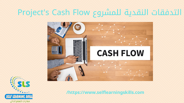 التدفقات النقدية للمشروع Project's Cash Flow