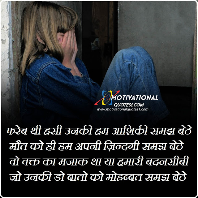 Sad Shayari Images, Sad Shayari Images For Girl, Motivationalquotes1.com