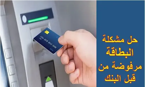 حل مشكلة البطاقة مرفوضة من قبل البنك