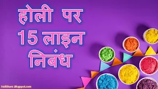 15 Lines on Holi in Hindi