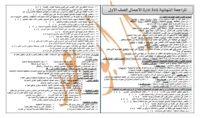 مراجعة ليلة الامتحان فى ادارة الاعمال للصف الاول الثانوى التجارى الترم الاول ٢٠٢١