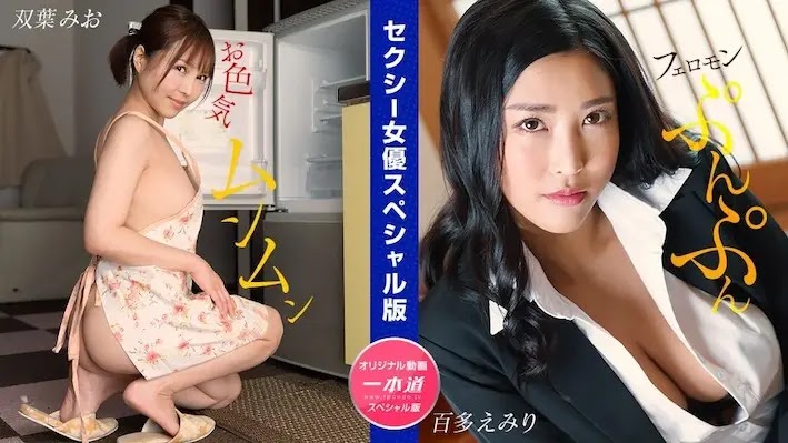 1Pondo 032024_001 Mio Futaba Emiri Momota: Sexy Actress Special Edition Mio