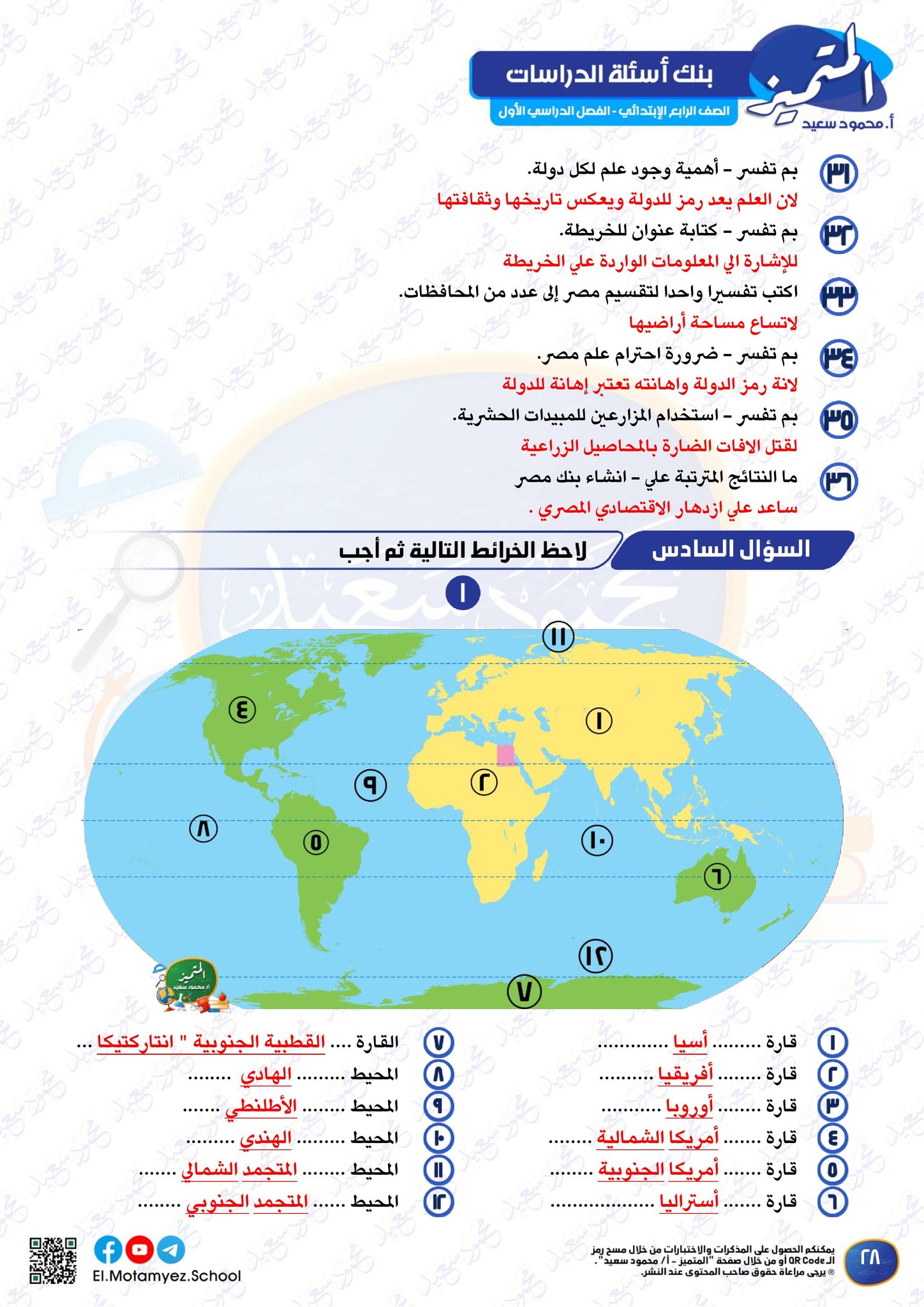 اقوى مراجعة دراسات اجتماعية لطلاب رابعة ابتدائي الترم الاول 2024 س و ج 12