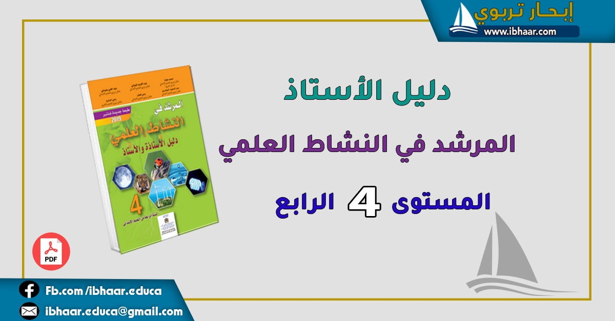 دليل الأستاذ(ة) المرشد في النشاط العلمي المستوى الرابع | وفق المنهاج المنقح