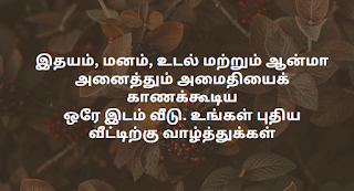 House Warming Wishes in Tamil