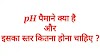 pH पैमाने क्या हैं और इसका स्तर कितना होना चाहिए ?