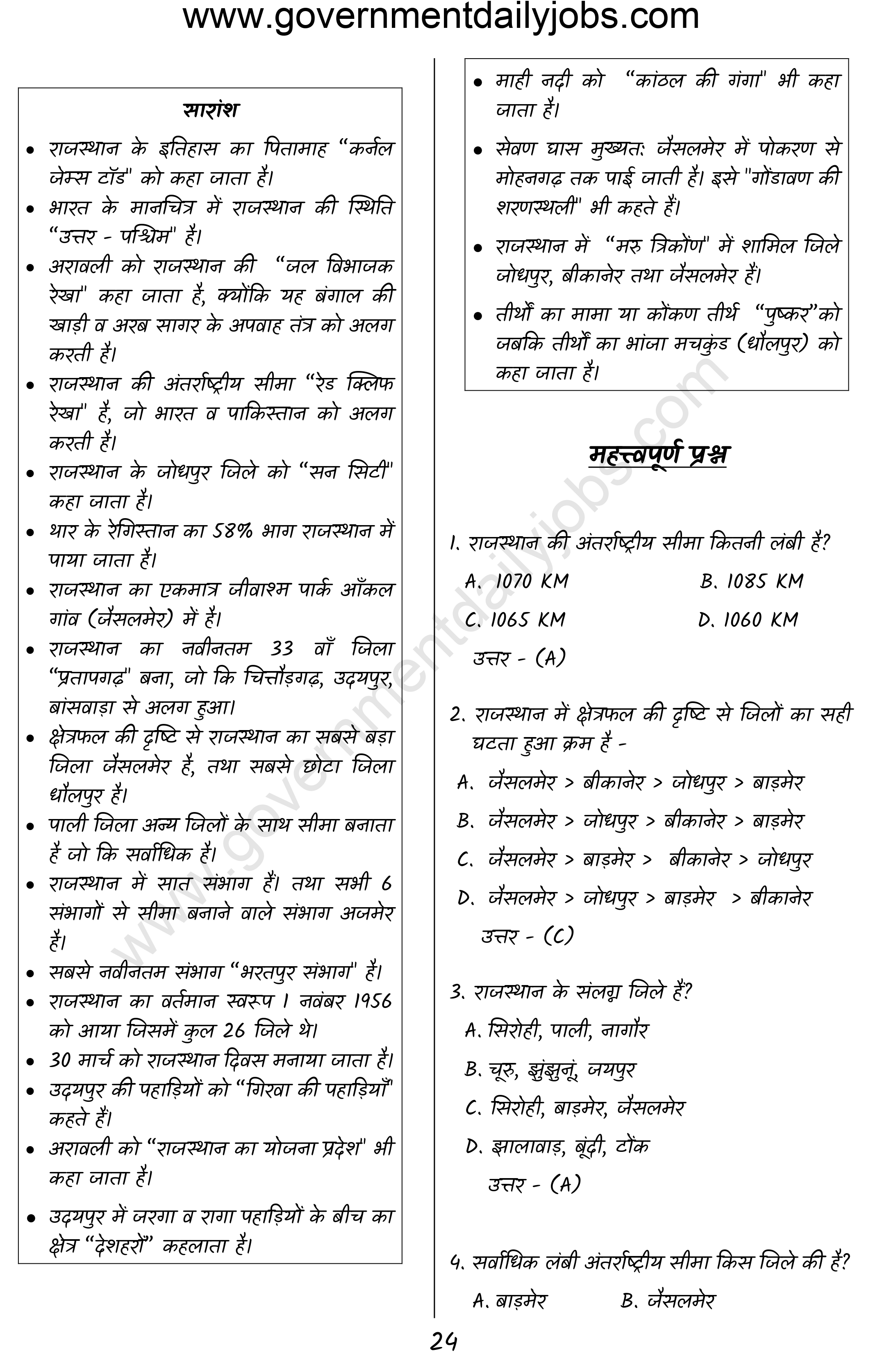 Rajasthan Geography MCQ in Hindi