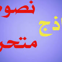 نصوص متحررة للصف الأول الثانوى الترم الأول 2021