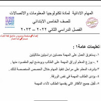 المهام الادائية تكنولوجيا بالاجابات للصف الخامس الابتدائي الترم الثانى 2023