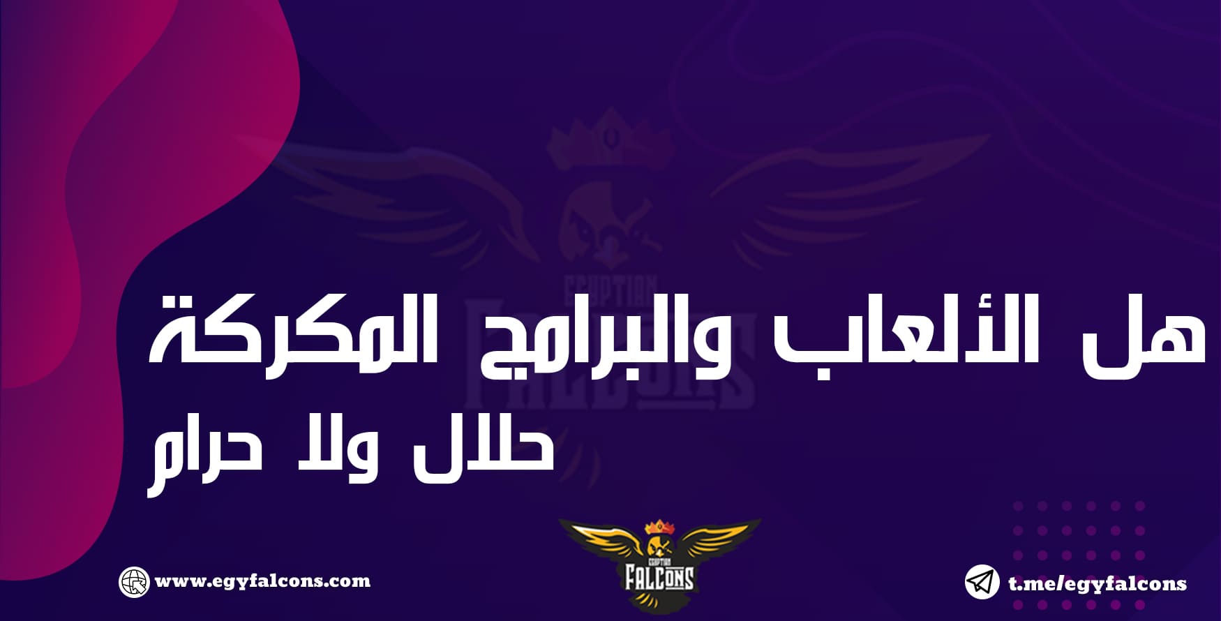 الالعاب والبرامج المتكركة حلال استخدامها ام حرام | بيع الالعاب والداتا من حقى ولا نصب على الناس