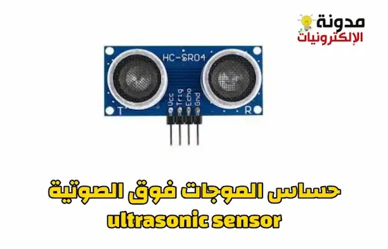 حساس الألتراسونيك Ultrasonic sensor