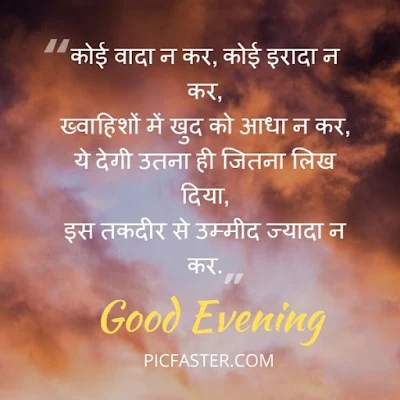 [ Latest ] Good Evening Images In Hindi Shayari Download [2020]