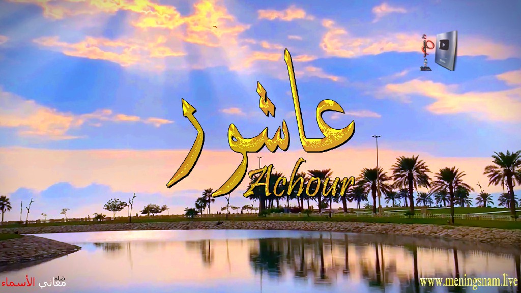 معنى اسم, عاشور, وصفات, حامل, هذا الاسم, Achour,