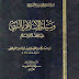 تحميل كتاب وسيلة الإسلام بالنبي عليه الصلاة والسلام لابن قنفذ القسطنطيني pdf