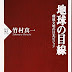 結果を得る 地球の目線　環境文明の日本ビジョン (PHP新書) PDF 沿って 竹村 真一