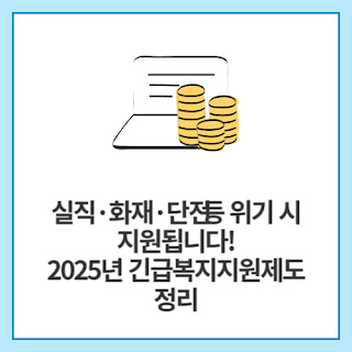 실직·화재·단전-등-위기-시-지원됩니다!-2025년-긴급복지지원제도-정리