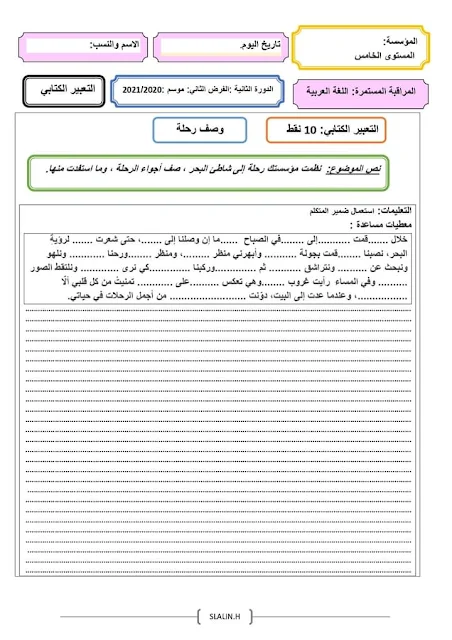 فرض المرحلة الرابعة اللغة العربية المستوى الخامس المنهاج الجديد