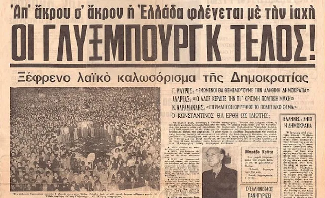 Σαν σήμερα το 1974 με δημοψήφισμα το τέλος της βασιλείας στην Ελλάδα - Τι είχε ψηφίσει η Αργολίδα; (βίντεο)