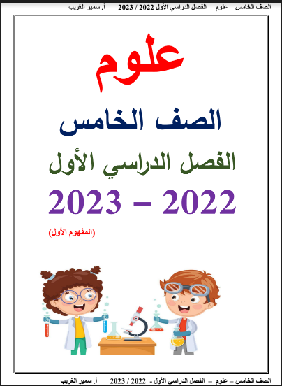 أفضل مذكرة علوم للصف الخامس الابتدائي ترم اول 2023 pdf