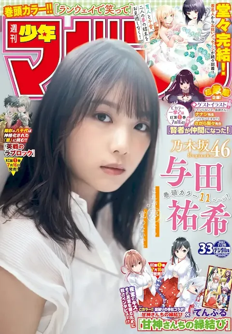 Weekly Shonen Magazine 2021.07.21 No.33 Nogizaka46 Yoda Yuuki