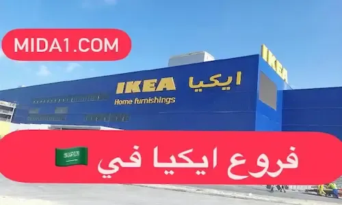 عدد فروع ايكيا في السعودية