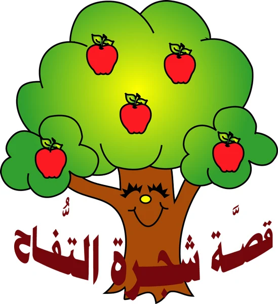 قصة شجرة التفاح / قصة ممتعة للأطفال