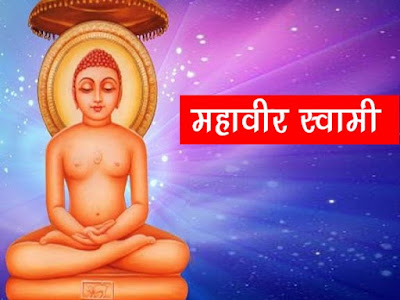 महावीर स्वामी का जीवन परिचय | महावीर स्वामी पर निबंध |Mahavir Swami Ke Baare Me Jankari