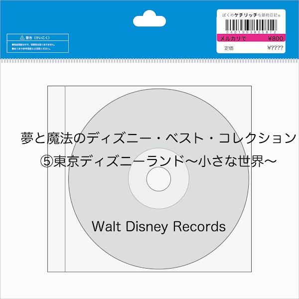 【ディズニーの激レアCD】コンピレーション「夢と魔法のディズニー・ベスト・コレクション５　東京ディズニーランド〜小さな世界〜」を買ってみた！