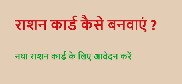 Rashan card kaise banwaye,राशन कार्ड कैसे बनाए,Online Apply for Rashancard,ऑनलाइन राशन कार्ड कैसे बनवाएं