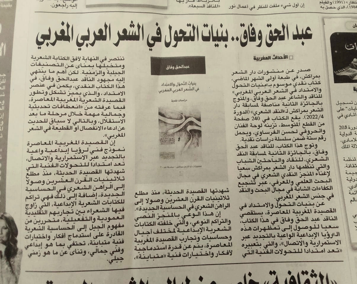 عبدالحق وفاق ... بنيات التحول والامتداد في الشعر العربي المغربي عبدالحق وفاق ... بنيات التحول والامتداد في الشعر العربي المغربي