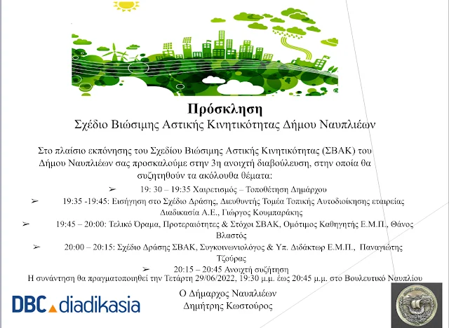 3η και τελευταία συνάντηση για το Σχέδιο Βιώσιμης Αστικής Κινητικότητας του Δήμου Ναυπλιέων