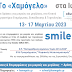  «Το Χαμόγελο του Παιδιού»13-17 Μαρτίου  στα Ιωάννινα με δράσεις για μικρούς και μεγάλους