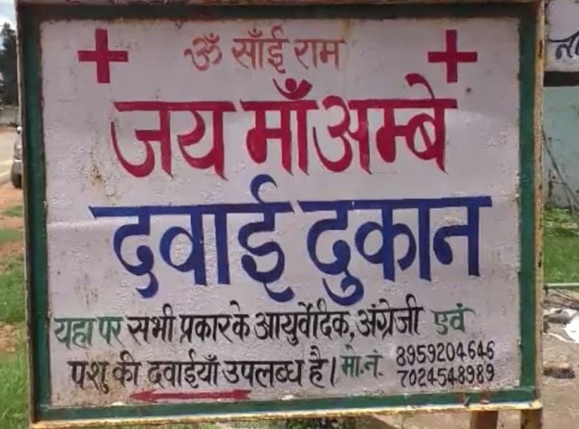 ब्रेकिंग जशपुर :- फर्जी डॉक्टर ने किया ईलाज,ग्रामीण महिला की मौत,कथित डॉक्टर के खिलाफ बगीचा थाने में हुई शिकायत  