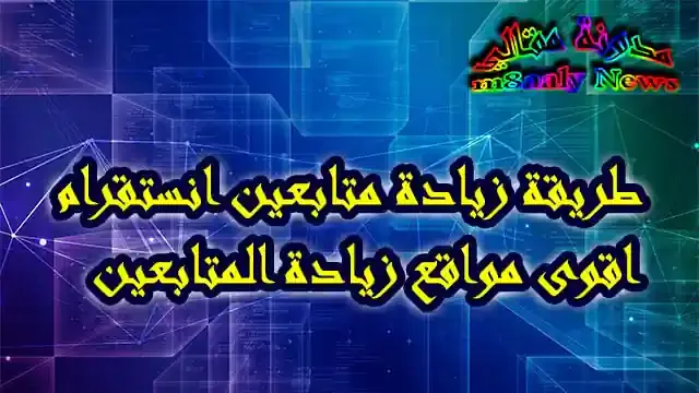 زيادة متابعين انستقرام