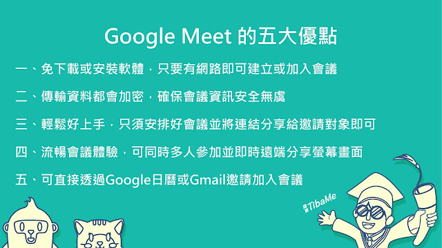 Google Meet 的五大優點