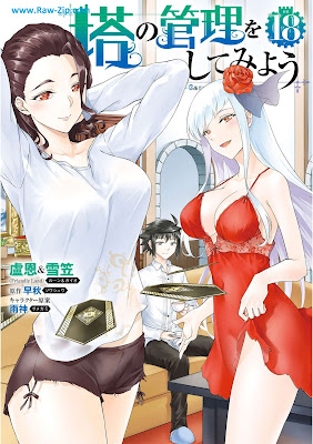 [Manga] 塔の管理をしてみよう 第01-18巻 [To no Kanri o Shite Miyo Vol 01-18]
