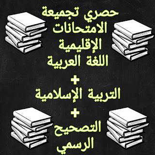 تجميعة امتحانات إقليمية اللغة العربية + التربية الإسلامية المستوى السادس منقح + التصحيح الرسمي