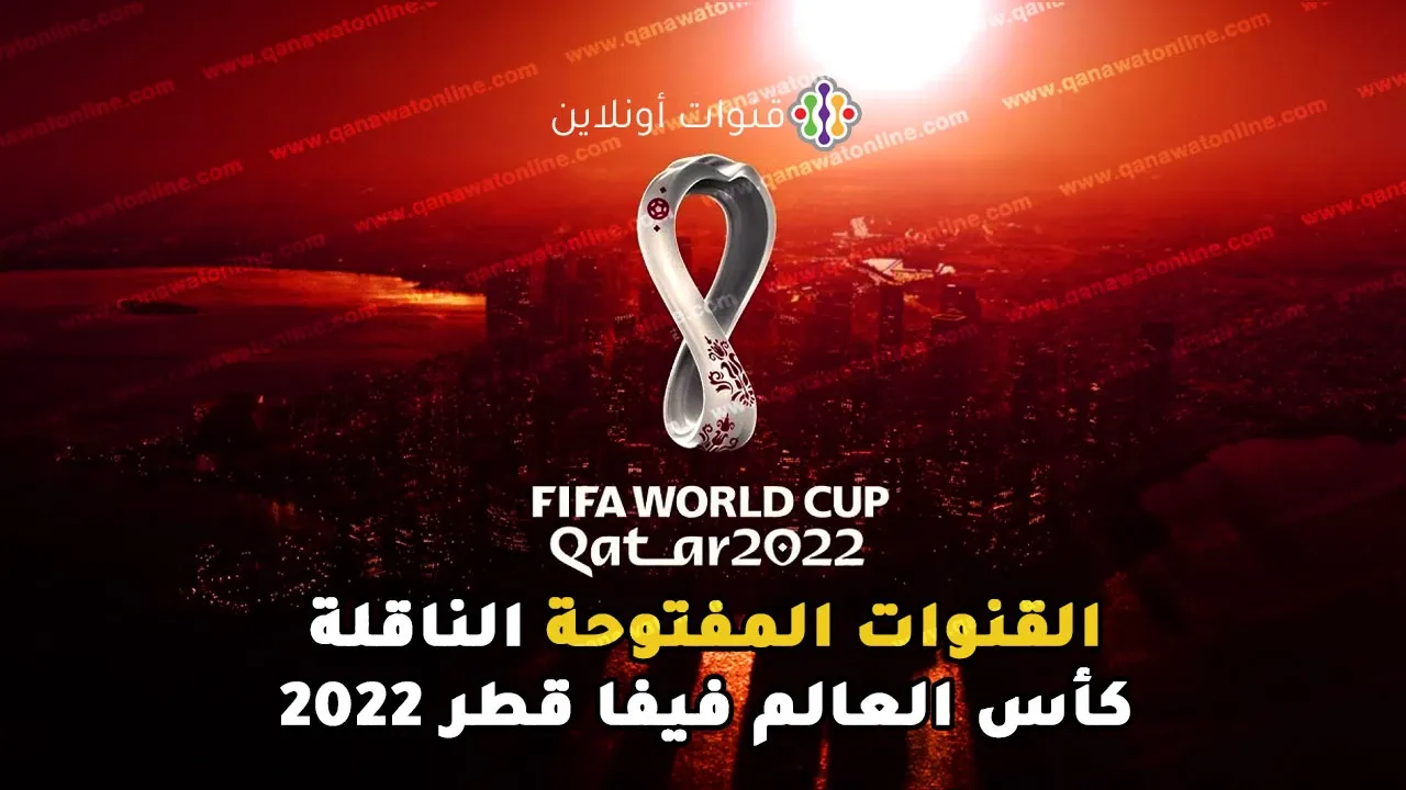 القنوات الناقلة لكأس العالم قطر 2022