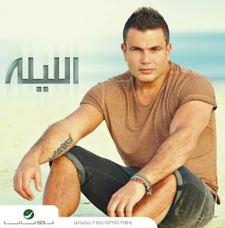 song - Amr Diab - sm3na - 6arbyat - dndnha - mawaly - l7n - nogomistars - melody4arab - tarabyon - nghmat - youtube - anghami - 6arab - lyrics - Download - album - rotana