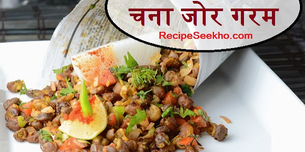 चना जोर गरम बनाने की विधि - Chana Jor Garam Recipe In Hindi