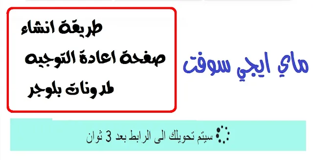 صفحة اعادة توجيه بلوجر صفحة اعادة توجيه