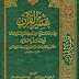 كتاب: تفسير القرآن (تفسير السمعاني) (ط. الوطن)  المؤلف: منصور بن محمد بن عبد الجبار التميمي المروزي الشافعي السلفي أبو المظفر السمعاني  المحقق: ياسر بن إبراهيم أبو تيميم - غنيم بن عباس أبو بلال