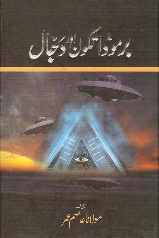 bermuda tikon aur dajjal in urdu pdf