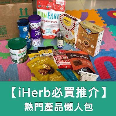 天然健康產品【iHerb必買推介】網購美國熱門產品懶人包