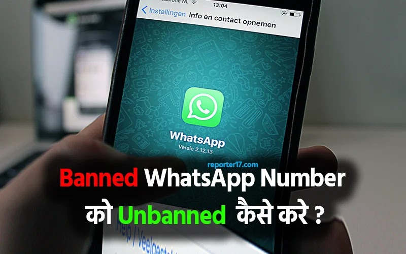 Banned WhatsApp Number को Unbanned कैसे करे ?