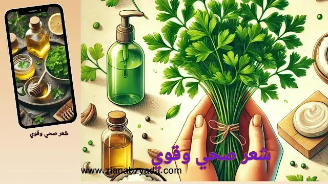 شعر صحي وقوي باستخدام الزيوت الطبيعية مثل زيت البقدونس.